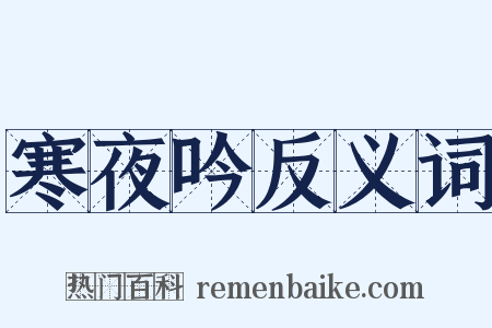 寒夜吟反义词是什么意思的图片